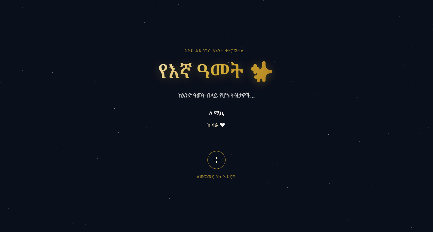 የእኛ ዓመት ✨